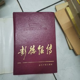 彭德怀传《当代中国人物传记》丛书编辑部