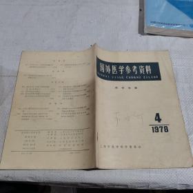 国外医学参考资料，1978.4