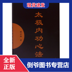 太极内功心法(附光盘) 9787500929420