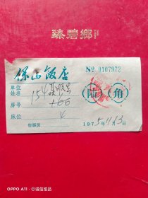 1975年11月13日，住宿费，云南省保山县（保山市）商业局业务公司第一旅社，保山饭店（72-5）（生日票据，旅店专题2类）