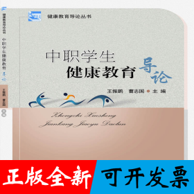 中职学生健康教育导论