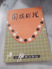 围棋战理