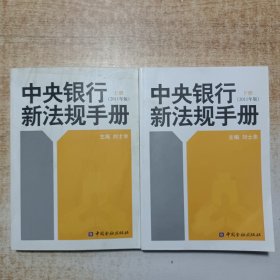 中央银行新法规手册 : 2011年版