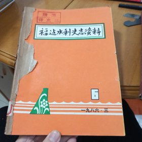福建水利史志研究 总第6-11期（6期合订）