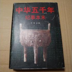 中华五千年纪事本末【党建杂志创刊十周年纪念章。几页折角。几页边儿破损见图。第1130-1131页之间装帧问题可见。内页干净仔细看图】