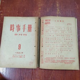 时事手册1952年1.3.5.7.8.9.10.11.12 9本合售 有大量抗美援朝题材连环画