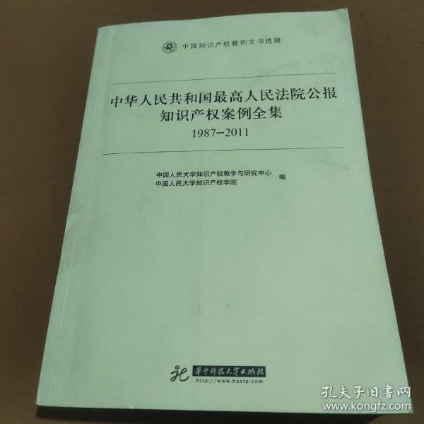 中华人民共和国最高人民法院公报知识产权案例全集（1987-2011）