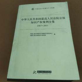 中华人民共和国最高人民法院公报知识产权案例全集（1987-2011）