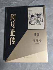 阿Q正传丰子恺插图本