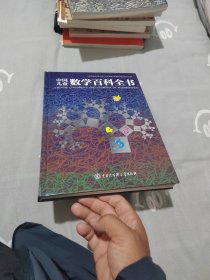 中国儿童数学百科全书