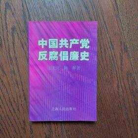 中国共产党反腐倡廉史