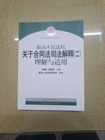 最高人民法院关于合同法司法解释2：理解与适用