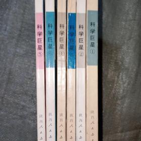 世界著名科学家评传丛书：科学巨星（1~6全）