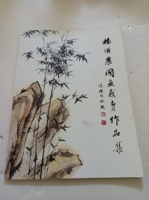 杨继农国画义卖作品集