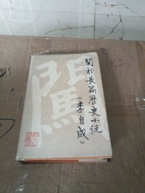 关于长篇历史小说《李自成》