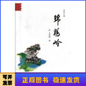 錦雞嶺