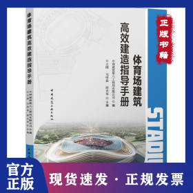 体育场建筑高效建造指导手册