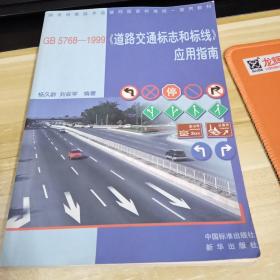 GB5768-1999《道路交通标志和标线》应用指南  一版一印