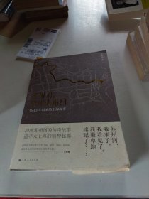 苏州河，黎明来敲门：1843年以来的上海叙事