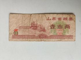 1971年 山东省粮票 壹市两（老旧票证，品相不一，随机发货，请认准品相，慎拍！）