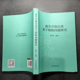 改革开放以来若干税收问题研究     签名本