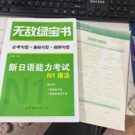 无敌绿宝书：新日语能力考试N1语法（必考句型+基础句型+超纲句型）