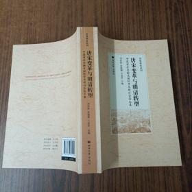 唐宋变革与明清转型: 中国商业金融史国际学术研讨会论文集