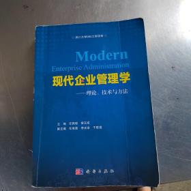 现代企业管理学—理论、技术与方法（正版`笔记多丶实物拍摄）