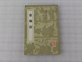 灵枢经（1956年1版1984年6印）竖版繁体 影印版 前页有字 实物拍图