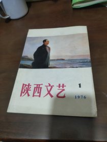 陕西文艺 1976年1