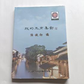 我的生肖集邮 陆旋初 编（稀缺集邮邮票邮品类）(作者签名本)