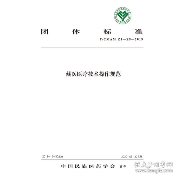 藏医医疗技术操作规范·中国民族医药学会标准