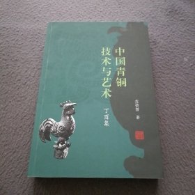 中国青铜技术与艺术（丁酉集）【签名本】