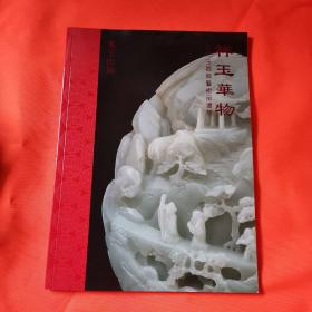 万玉山房 祥玉华物 古代玉器与艺术品选萃