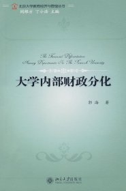 大学内部财政分化/北京大学教育经济与管理丛书郭海 闵维方 丁小浩9787301128695