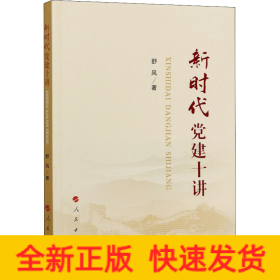 新时代党建十讲