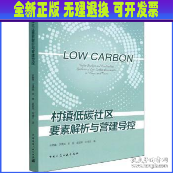 村镇低碳社区要素解析与营建导控