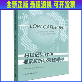 村镇低碳社区要素解析与营建导控