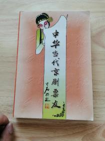 中华当代京剧票友