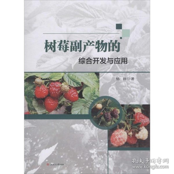 树莓副产物的综合开发与应用