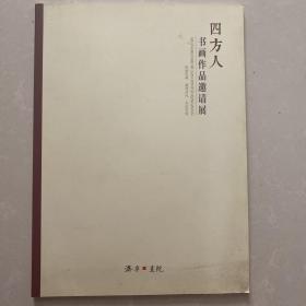 四方人书画作品集