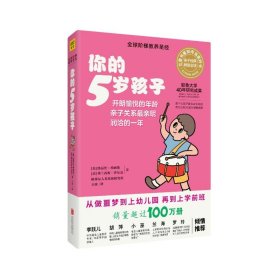 正版 你的5岁孩子（全新升级版） [美]路易丝·埃姆斯[美]弗兰西斯·伊尔克格塞尔人类发展研究所 北京联合出版公司