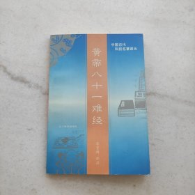 黄帝八十一难经:中国古代科技名著译丛