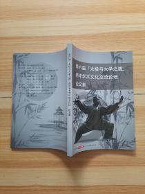 第六届 太极与大学之道 两岸学术文化交流论坛论文集