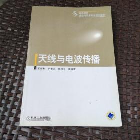 天线与电波传播/高等院校通信与信息专业规划教材