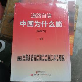 道路自信：中国为什么能（精编本） 入选2014中国好书（塑封）