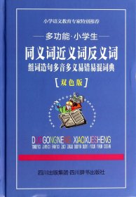 多功能小学生同义词近义词反义词组词造句多音多义易错易混词典(双色版)(精) 9787806828793 兰燕//吉壬//孙晓萍//李小平//曾真 四川辞书