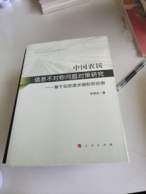 中国农民信息不对称问题对策研究:基于信息需求侧和供给侧