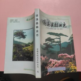 绩溪县林业志