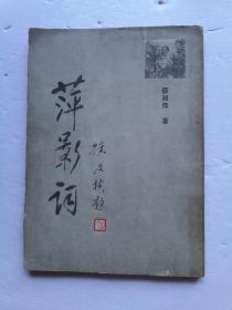 萍影词